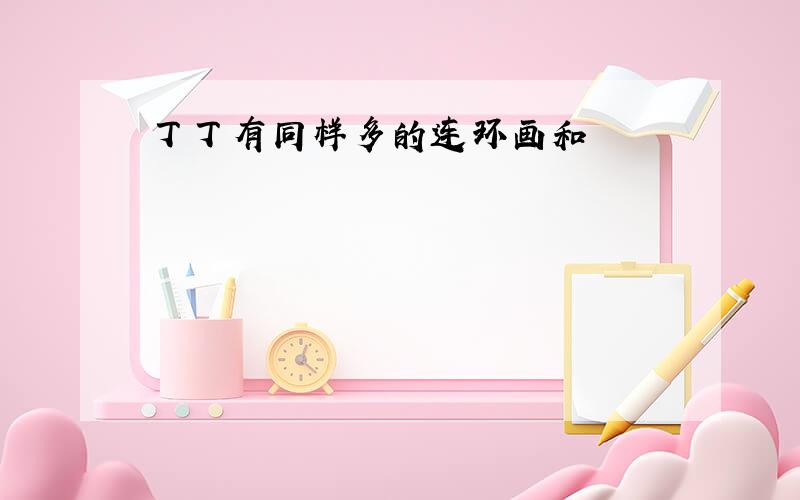 丁丁有同样多的连环画和