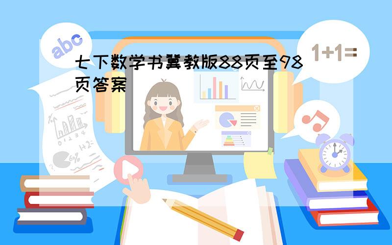 七下数学书冀教版88页至98页答案