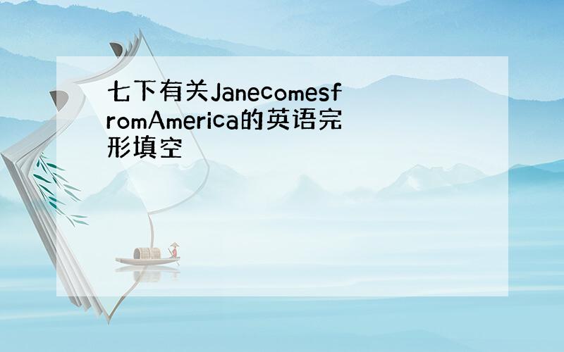 七下有关JanecomesfromAmerica的英语完形填空