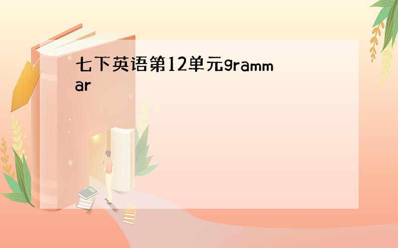 七下英语第12单元grammar