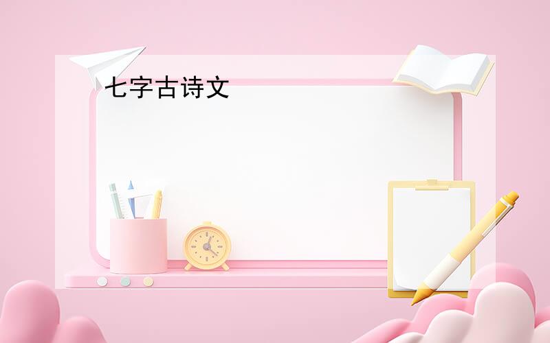 七字古诗文