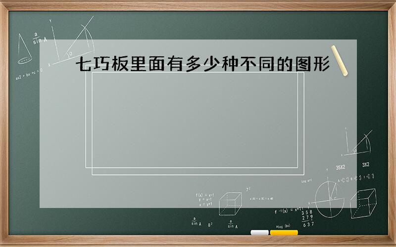 七巧板里面有多少种不同的图形