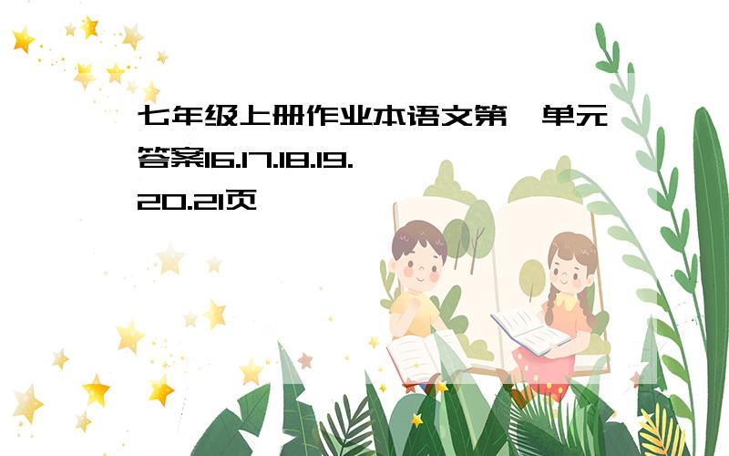 七年级上册作业本语文第一单元答案16.17.18.19.20.21页