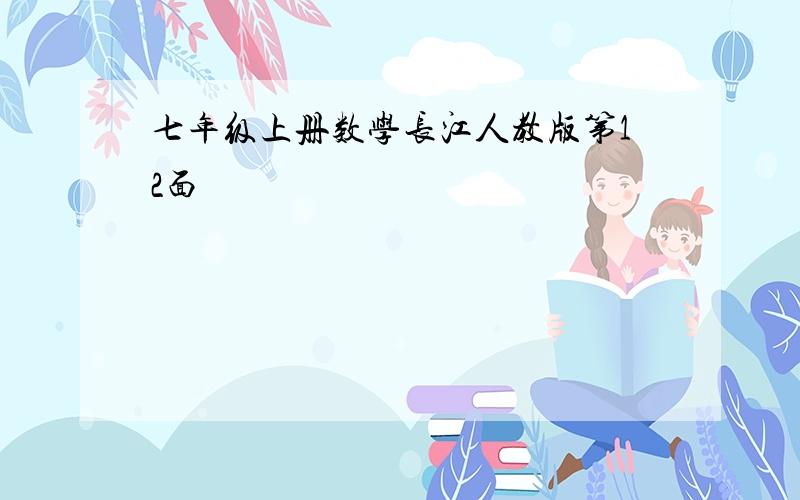 七年级上册数学长江人教版第12面