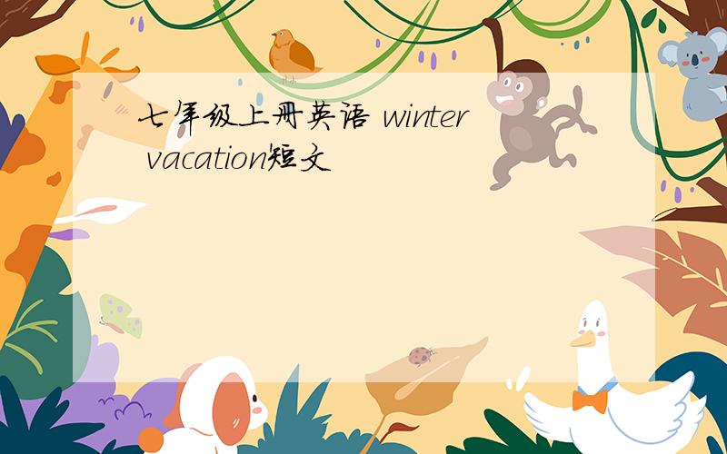 七年级上册英语 winter vacation短文