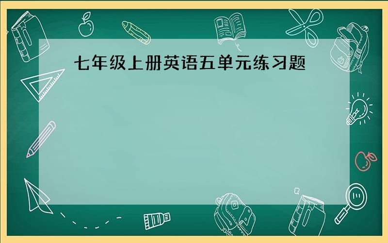 七年级上册英语五单元练习题