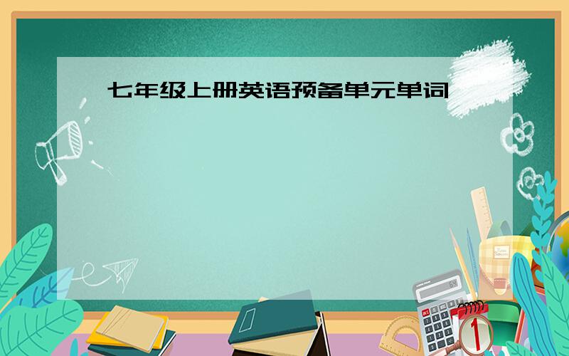 七年级上册英语预备单元单词