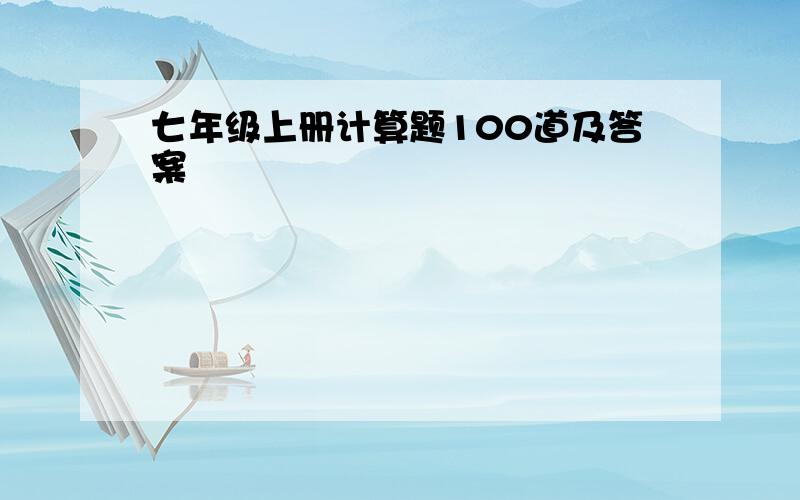 七年级上册计算题100道及答案