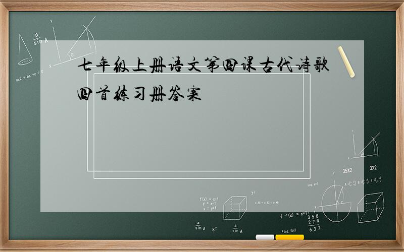 七年级上册语文第四课古代诗歌四首练习册答案