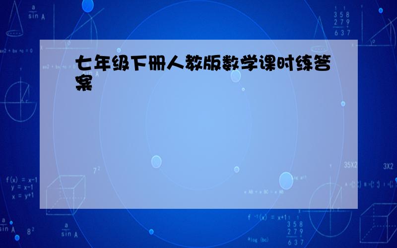 七年级下册人教版数学课时练答案