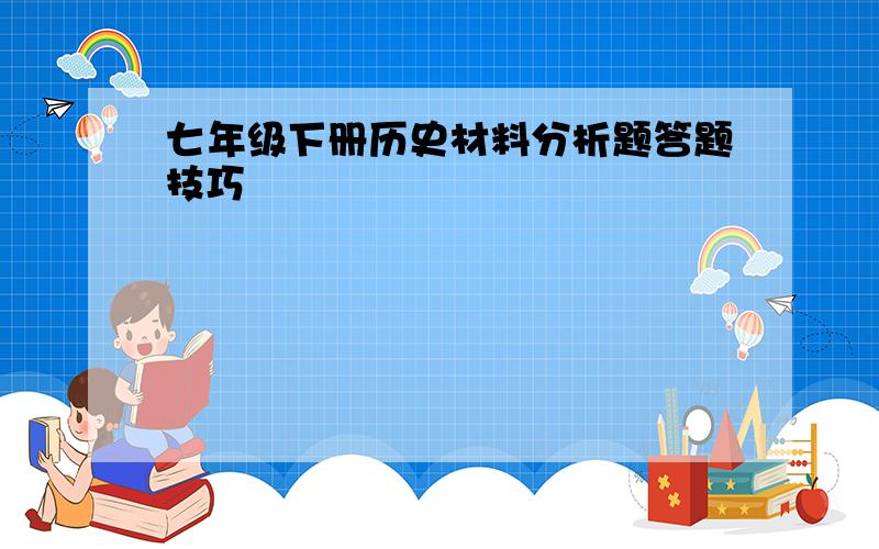 七年级下册历史材料分析题答题技巧