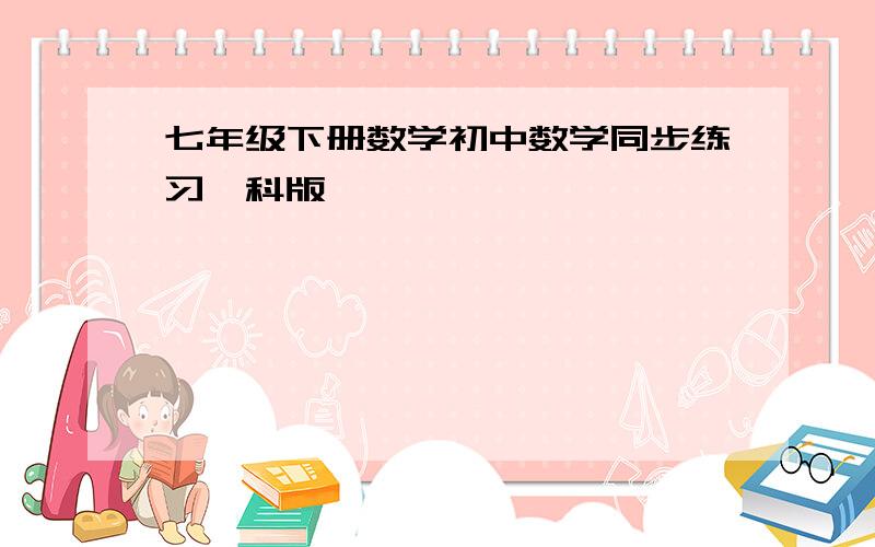 七年级下册数学初中数学同步练习泸科版