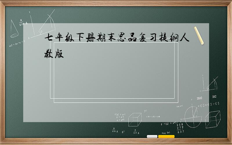 七年级下册期末思品复习提纲人教版