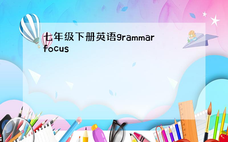 七年级下册英语grammarfocus