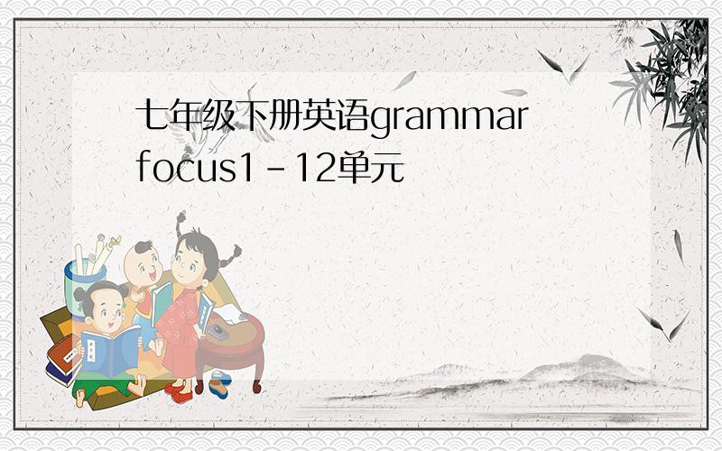 七年级下册英语grammarfocus1-12单元