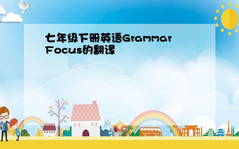 七年级下册英语GrammarFocus的翻译