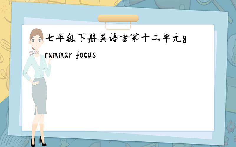 七年级下册英语书第十二单元grammar focus