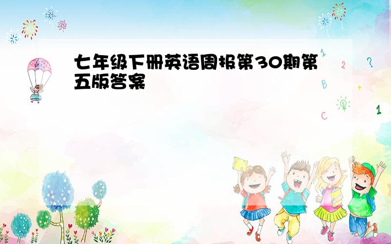 七年级下册英语周报第30期第五版答案