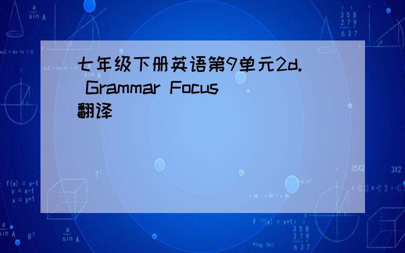 七年级下册英语第9单元2d. Grammar Focus翻译