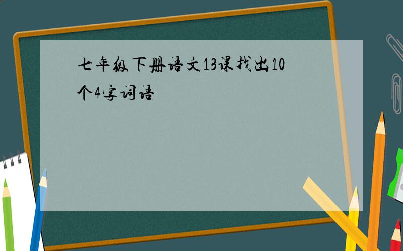 七年级下册语文13课找出10个4字词语