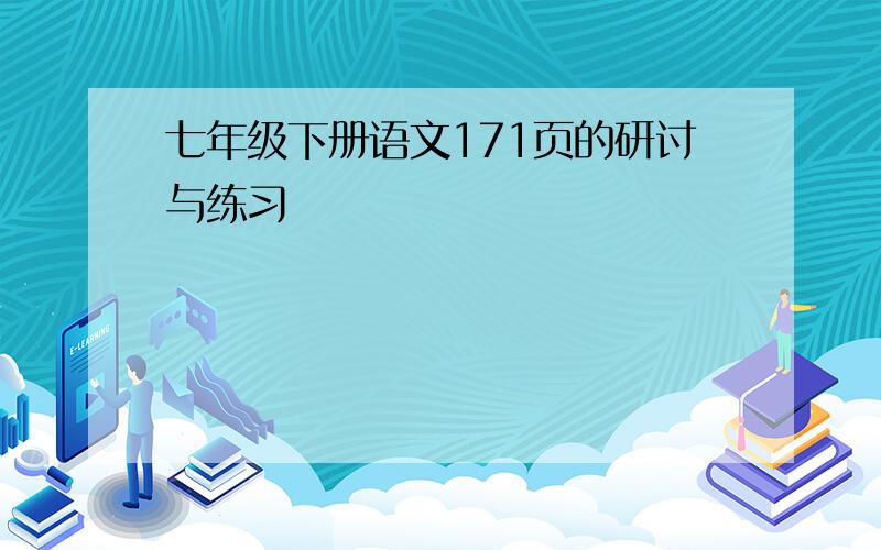 七年级下册语文171页的研讨与练习