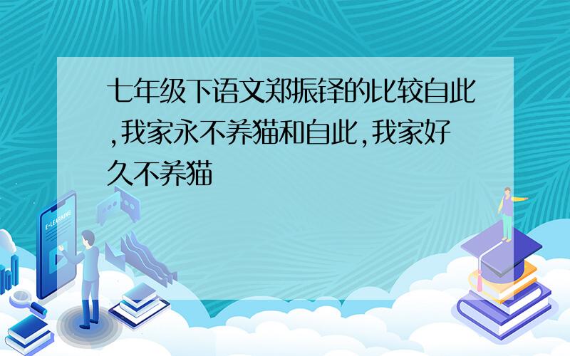 七年级下语文郑振铎的比较自此,我家永不养猫和自此,我家好久不养猫