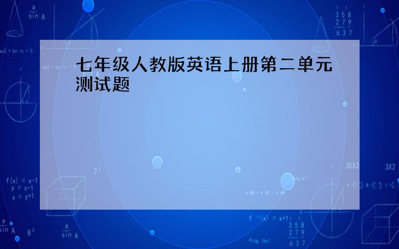 七年级人教版英语上册第二单元测试题