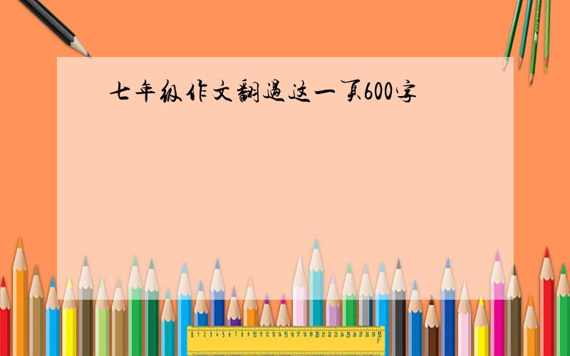 七年级作文翻过这一页600字