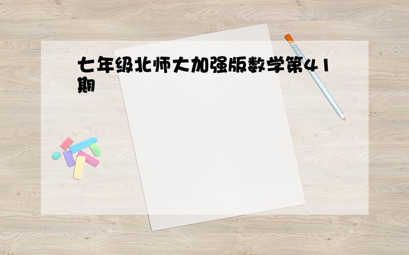 七年级北师大加强版数学第41期