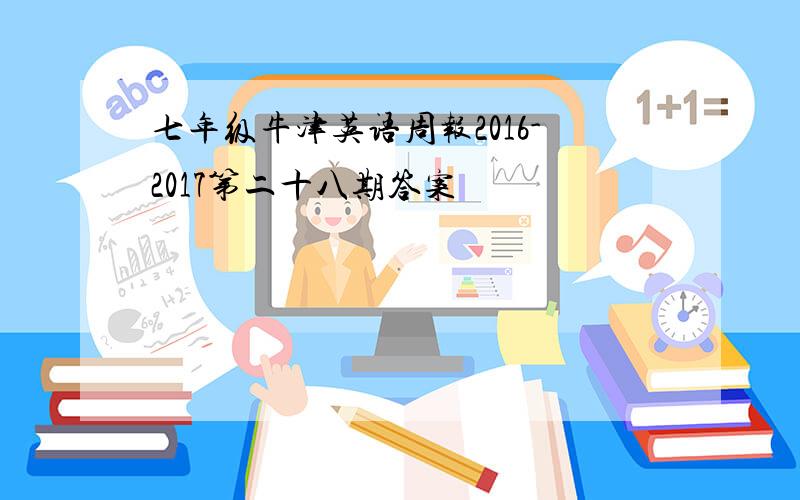 七年级牛津英语周报2016-2017第二十八期答案