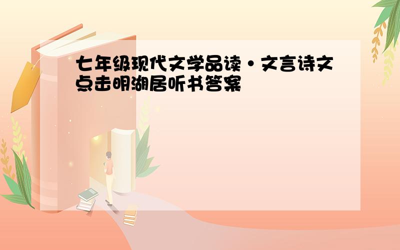 七年级现代文学品读·文言诗文点击明湖居听书答案