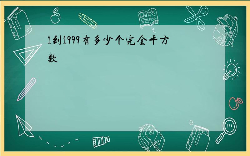 1到1999有多少个完全平方数