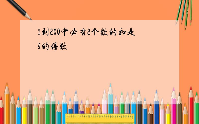 1到200中必有2个数的和是5的倍数