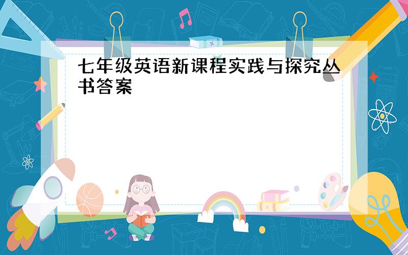 七年级英语新课程实践与探究丛书答案