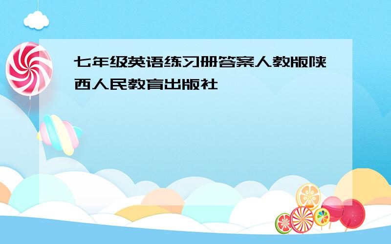 七年级英语练习册答案人教版陕西人民教育出版社