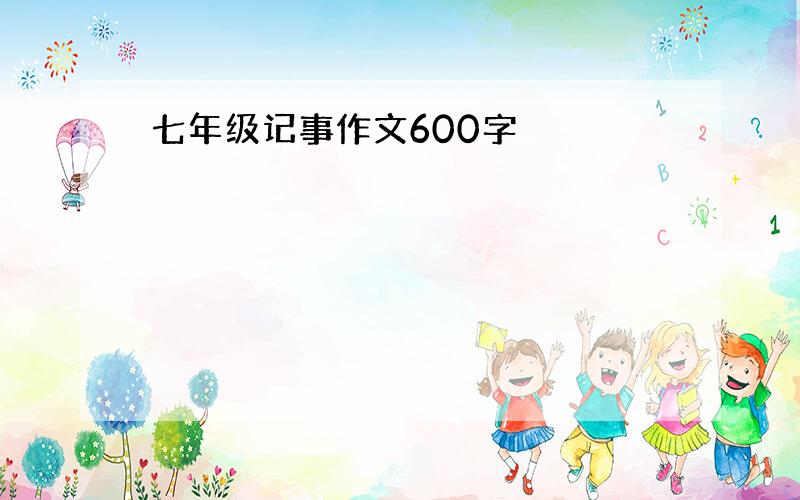 七年级记事作文600字