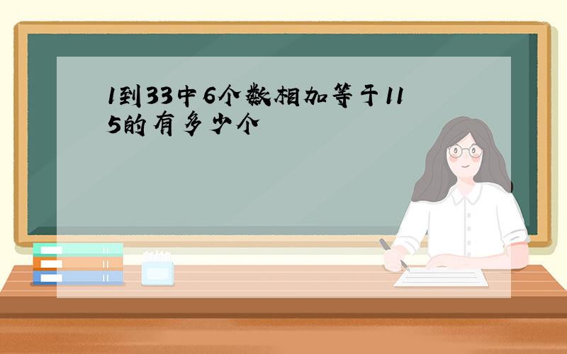 1到33中6个数相加等于115的有多少个