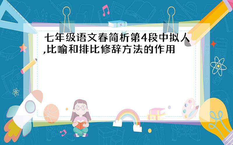 七年级语文春简析第4段中拟人,比喻和排比修辞方法的作用