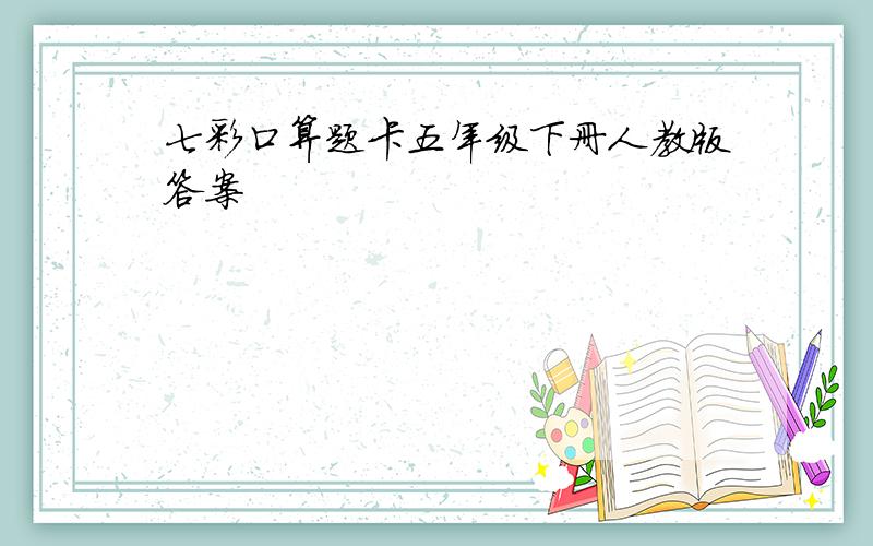 七彩口算题卡五年级下册人教版答案