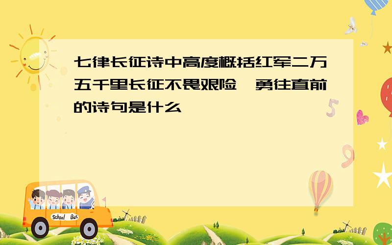 七律长征诗中高度概括红军二万五千里长征不畏艰险,勇往直前的诗句是什么