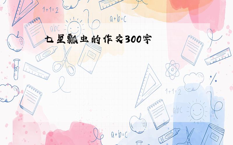 七星瓢虫的作文300字