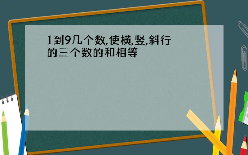 1到9几个数,使横,竖,斜行的三个数的和相等