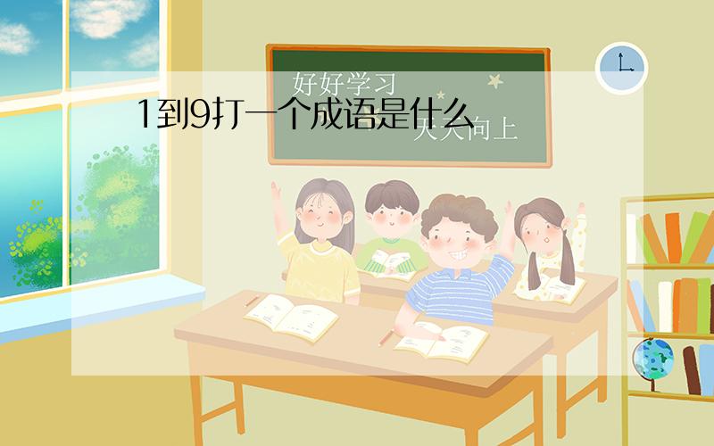 1到9打一个成语是什么