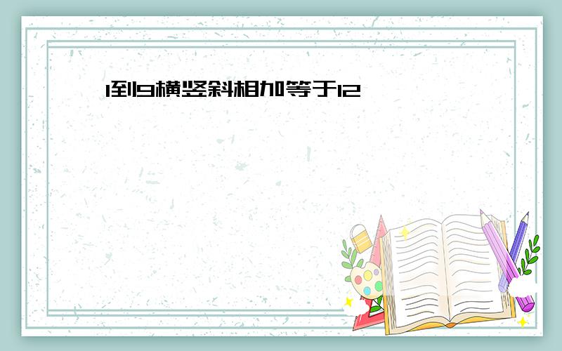 1到9横竖斜相加等于12