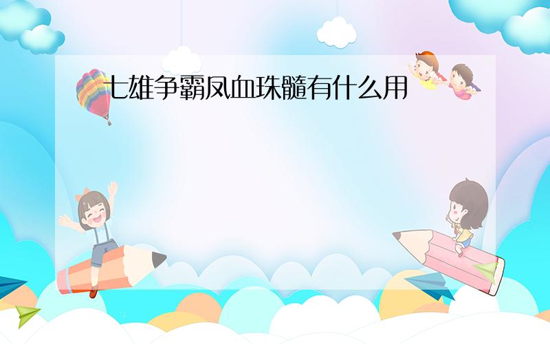 七雄争霸凤血珠髓有什么用