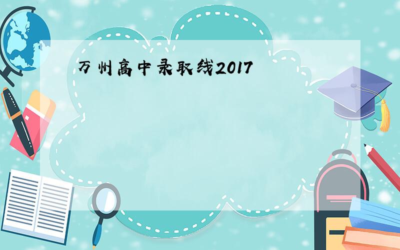 万州高中录取线2017