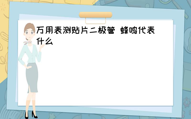 万用表测贴片二极管 蜂鸣代表什么