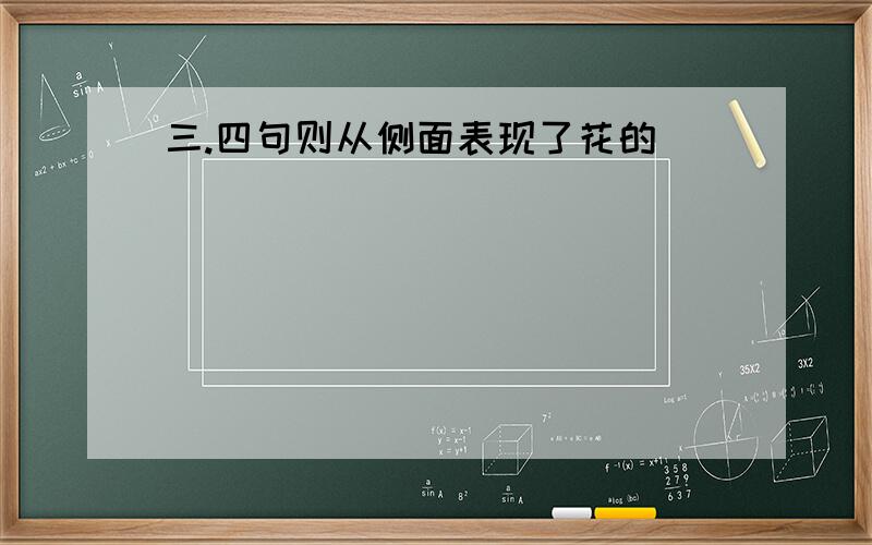 三.四句则从侧面表现了花的