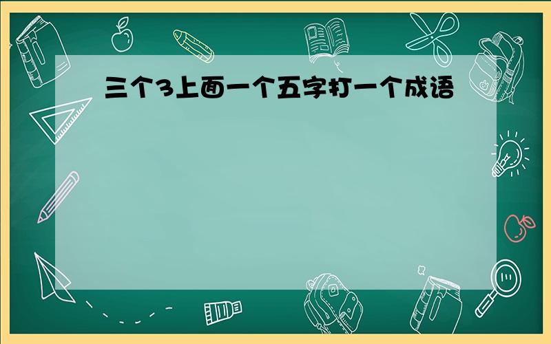 三个3上面一个五字打一个成语