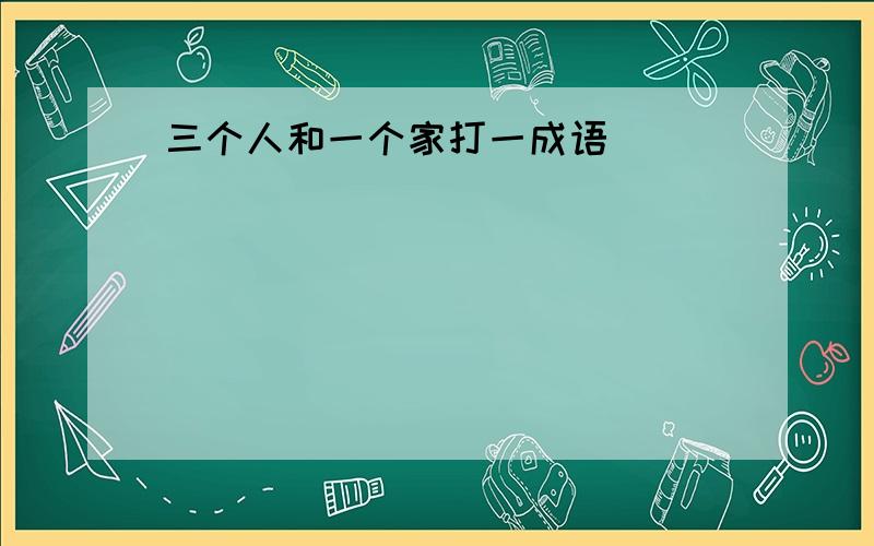 三个人和一个家打一成语